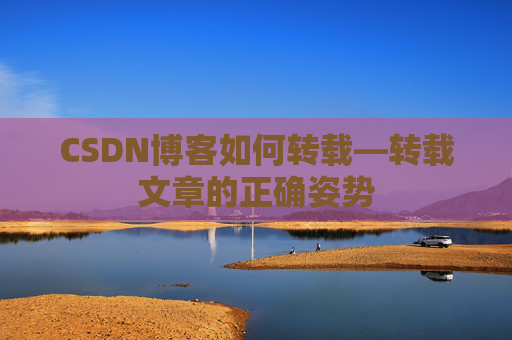 CSDN博客如何转载—转载文章的正确姿势