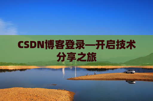 CSDN博客登录—开启技术分享之旅