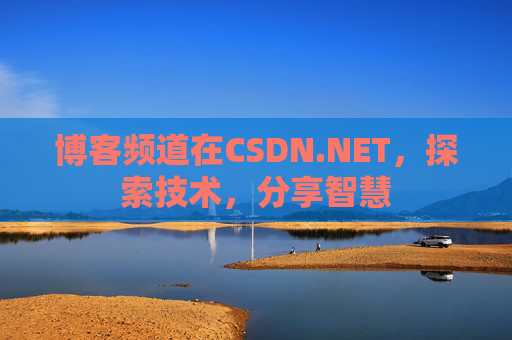 博客频道在CSDN.NET,探索技术,分享智慧
