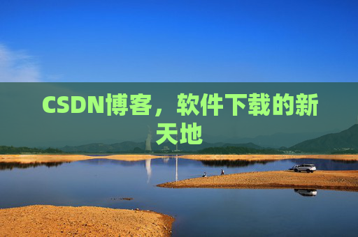 CSDN博客,软件下载的新天地