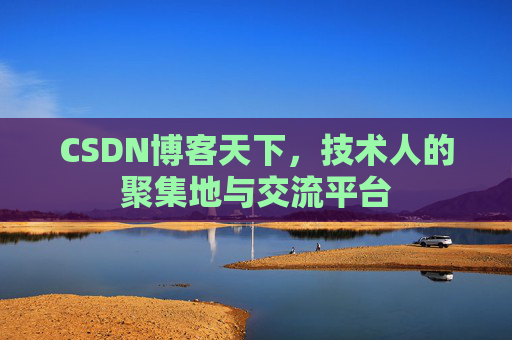 CSDN博客天下，技术人的聚集地与交流平台