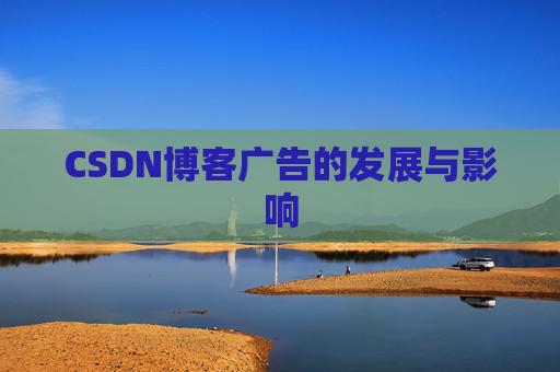 CSDN博客广告的发展与影响