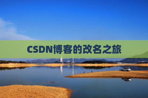 CSDN博客的改名之旅