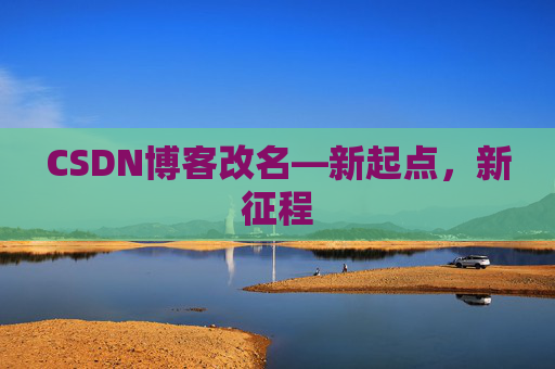 CSDN博客改名—新起点，新征程